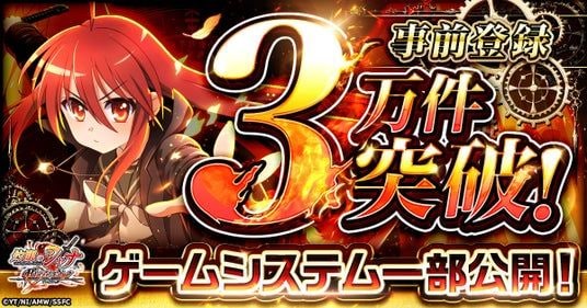 『灼眼のシャナ ブレイズエッジ』事前登録者数3万件突破!
