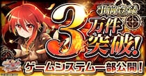 『灼眼のシャナ ブレイズエッジ』事前登録者数3万件突破！
