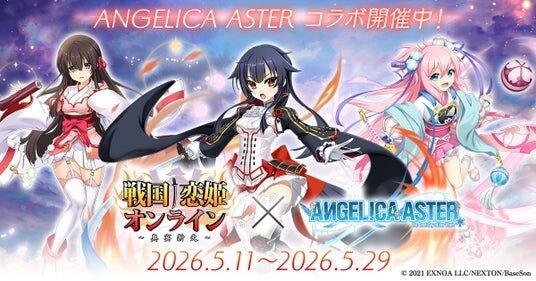 DMM GAMES『ANGELICA ASTER』「戦国†恋姫オンライン ~奥宴新史~」とのコラボ実施!久遠などの人気キャラクター達が3Dとなって登場!!