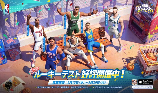 NBA公式認定ストリートバスケゲーム『NBAダンクシティ』本日5月13日より「ルーキーテスト」開始!