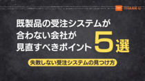 株式会社サンクユー、既製品の受注システムが合わない原因を解説｜自社業務に合わないシステムを見直すポイントとは