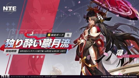 『NTE： Neverness to Everness』期間限定ボード「独り酔い朧月流」本日5月13日より開催！新キャラ「時の魔女・潯（ほとり）」登場！