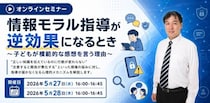 『情報モラルの“常識”を問い直す 教職員向けセミナー』開催! 情報モラル指導が逆効果になるとき ～その時、子どもが思うこと～