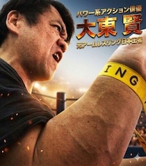 アクション俳優・大東賢氏、AI時代の映像制作で見えた“人間表現の再評価”とパワー系アクションの必然性