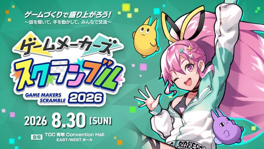 ゲームは遊ぶより、作るほうが面白い!ゲーム制作フェス「ゲームメーカーズ スクランブル2026」8月30日(日)に東京・有明で開催決定!