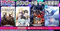 ダウンロード版ゲームが最大83％OFFとなるセールが開催中！『CODE VEIN II』は25%OFF！