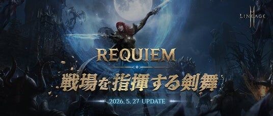 『リネージュ2M』恐怖の剣舞!最新アップデート「REQUIEM:戦場を指揮する剣舞」の実施が決定!特設サイトを公開!アップデートを記念した生放送も配信決定!