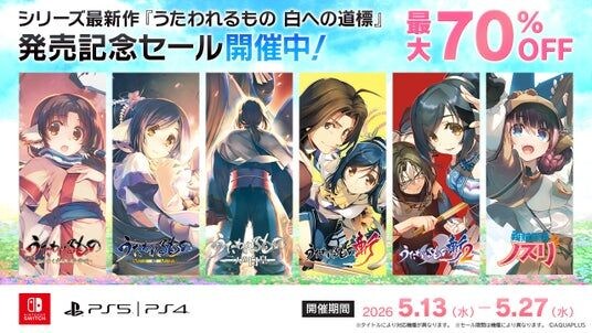 「うたわれるもの」シリーズ最新作『うたわれるもの 白への道標』発売記念セールを開催!シリーズ関連タイトルが最大70%OFF!