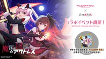 『アリス・ギア・アイギス』×『ゴシックは魔法乙女』本日5／13(水)よりコラボイベント開催！サイン色紙プレゼントキャンペーンも開催中！
