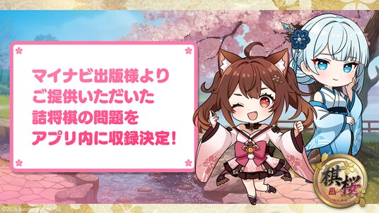 対戦型将棋ゲーム『棋桜(KIOU)』、マイナビ出版提供の詰将棋問題を収録決定