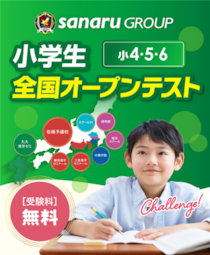 【小学生対象】全国規模の無料実力テスト！2026小学生オープンテスト実施！