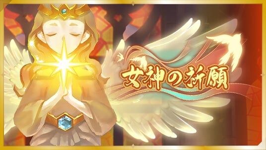 【ラグナロクX】1.5周年記念イベント第1弾！「女神の祈願」開催！