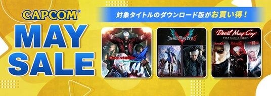 「CAPCOM MAY SALE」開催！ スタイリッシュアクションが爽快な「デビル メイ クライ」シリーズがお買い得！