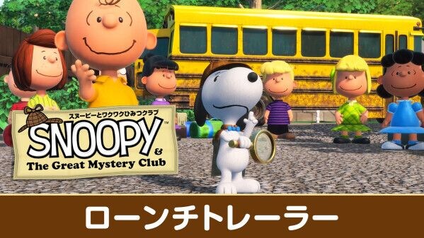 Nintendo SwitchTMおよびNintendo SwitchTM2版 『スヌーピーとワクワクひみつクラブ』が本日発売！ ピーナッツの仲間たちと共に町で起きる事件を解決しよう！