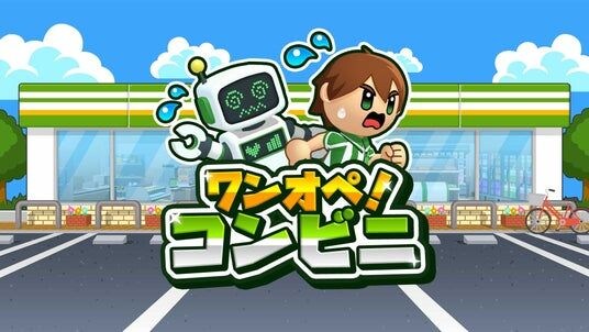 レジ、品出し、フライヤー調理まで！『ワンオペ！コンビニ』Nintendo Switch ／ Steamで本日配信開始！