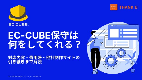 株式会社サンクユー、EC-CUBE保守の対応内容と費用感を解説|他社制作サイトの引き継ぎ時に確認すべきポイントとは