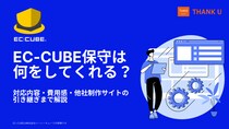 株式会社サンクユー、EC-CUBE保守の対応内容と費用感を解説｜他社制作サイトの引き継ぎ時に確認すべきポイントとは