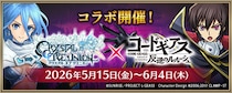 「クリスタル オブ リユニオン」、TVアニメ「コードギアス」との初のコラボが開催決定！