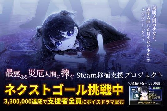 「透明人間の少女と透明人間しか見えない少年」を描く”災厄セカイ系”ノベルADV『最悪なる災厄人間に捧ぐ』のSteam移植支援クラウドファンディング 300％達成＆ネクストゴール挑戦中！