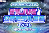 【21LIVE】5月19日（火）より『BOYS&GIRLSグランプリ』開催！ランキング上位で21LIVE公式Webモデルへ