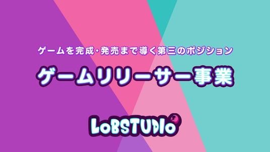 開発者に伴走し、ゲームを完成・発売まで導く――ロブスタジオ、「ゲームリリーサー事業」を開始