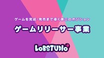 開発者に伴走し、ゲームを完成・発売まで導く――ロブスタジオ、「ゲームリリーサー事業」を開始
