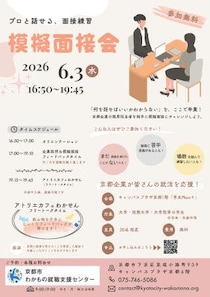 ＼＼参加大学生募集 就活イベントのお知らせ／／京都企業が皆さんの就活を応援 プロと話せる、面接練習「模擬面接会」を開催します！