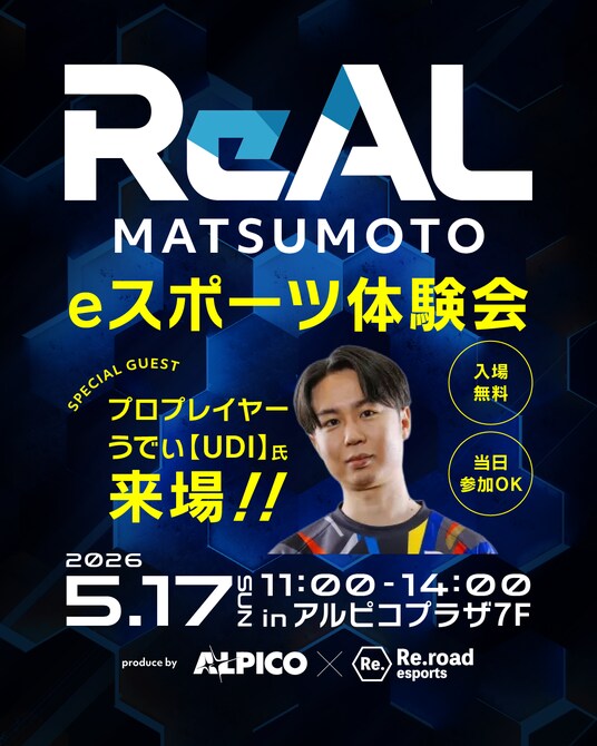 Eスポーツイベント「ReAL MATSUMOTO」の開催について