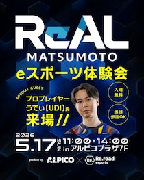 Eスポーツイベント「ReAL MATSUMOTO」の開催について