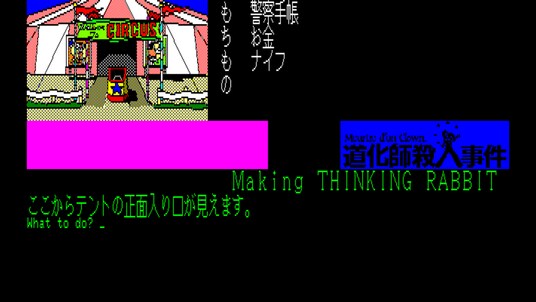 <News>2026年5月14日『EGGコンソール 道化師殺人事件 PC-8801』Nintendo Switch(TM) 向けにリリース。