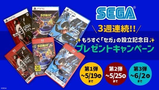 3週連続実施！もうすぐ「セガ」の設立記念日 プレゼントキャンペーン 開催！～セガ公式Xをフォローして、限定セガ関連グッズや最新ゲームソフトを当てよう～