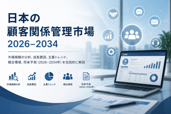日本の顧客関係管理（CRM）市場規模、2034年に101億米ドルに到達 ｜ 年平均成長率（CAGR）9.32%で成長