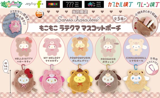 『サンリオキャラクターズ』ラテクマデザインのカプセルトイが登場! カラビナ付きの「もこもこラテクママスコットポーチ」を5月15日(金)より「かぷえぼ」限定で展開開始