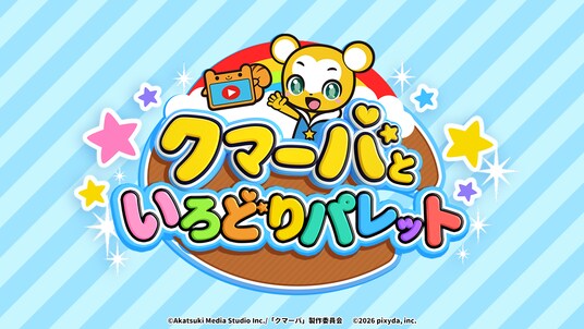 日常の風景が学びに変わる！カメラで撮った色を使ってぬりえができる体験型知育アプリ『クマーバといろどりパレット』がiOS／Android向けにリリース！
