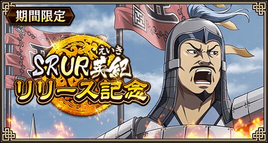 『キングダム 乱 -天下統一への道-』SR・UR英紀が登場!『山岳占めるは燕の将』イベント開催中!