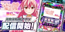『パチスロあたし、なまくびだけど魔法少女はじめました！夢幻ver.』が3Dバーチャルホール「スロパチスピリット」で本日アプリ無料配信開始