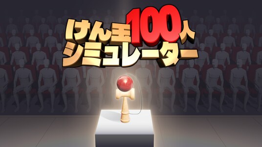 年末恒例の“あの名物チャレンジ”を完全再現『けん玉100人シミュレーター』RTAモードを追加して、本日5月14日(木)「けん玉の日」に正式リリース開始！