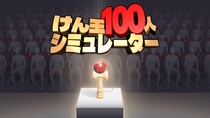 年末恒例の“あの名物チャレンジ”を完全再現『けん玉100人シミュレーター』RTAモードを追加して、本日5月14日(木)「けん玉の日」に正式リリース開始！