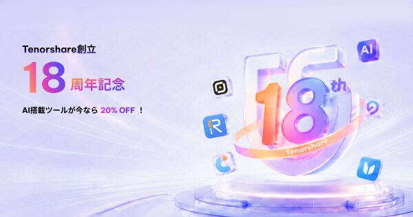 Tenorshare創立18周年記念|AI搭載ツールが今だけ20%OFF!