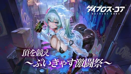 25名のVTuberが参戦！機装美少女たちの禁域征戦RPG『ダイブロス・コア』で「頂を競え～ぶいきゃす激闘祭～」開催！