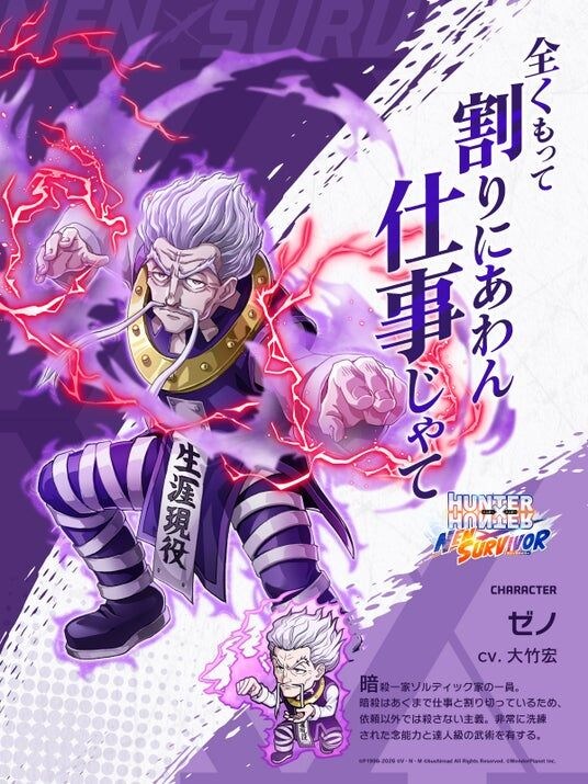 『HUNTER×HUNTER NEN×SURVIVOR』新キャラクター「ゼノ」の実装決定！