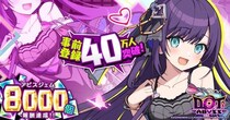 放置×深淵探索RPG『ドットアビス』DMM GAMES史上最速で事前登録者数40万人突破！事前登録ガチャに新SSRキャラクター「フィルム」追加！