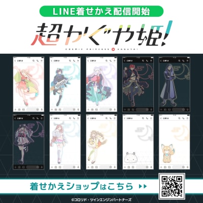 Netflixアニメーション映画『超かぐや姫！』のキャラクター別ver.のLINE着せかえ10点がインクルーズより一斉に配信開始！