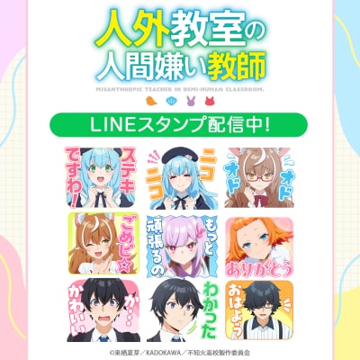 TVアニメ『人外教室の人間嫌い教師』初となるLINEスタンプがインクルーズより配信開始！