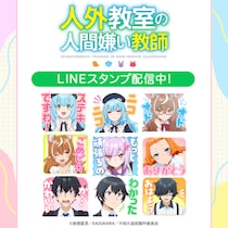 TVアニメ『人外教室の人間嫌い教師』初となるLINEスタンプがインクルーズより配信開始！