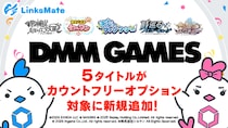 『DMM GAMES』にて配信中のゲーム5タイトルがMVNOサービス「LinksMate（リンクスメイト）」のカウントフリーオプション対象コンテンツとして2026年5月14日（木）より追加！