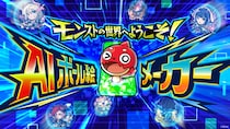 モンスト、AIで“自分がモンスターになる”体験を提供