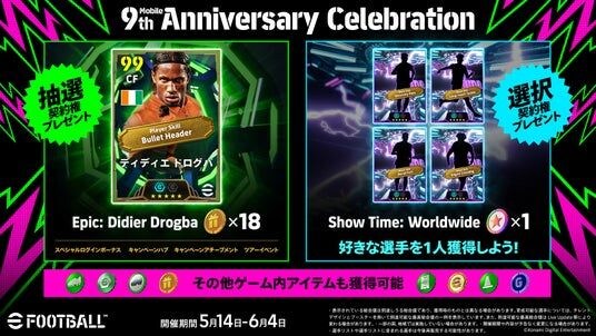 モバイル版『eFootball(TM)』9周年記念キャンペーンを開催中！