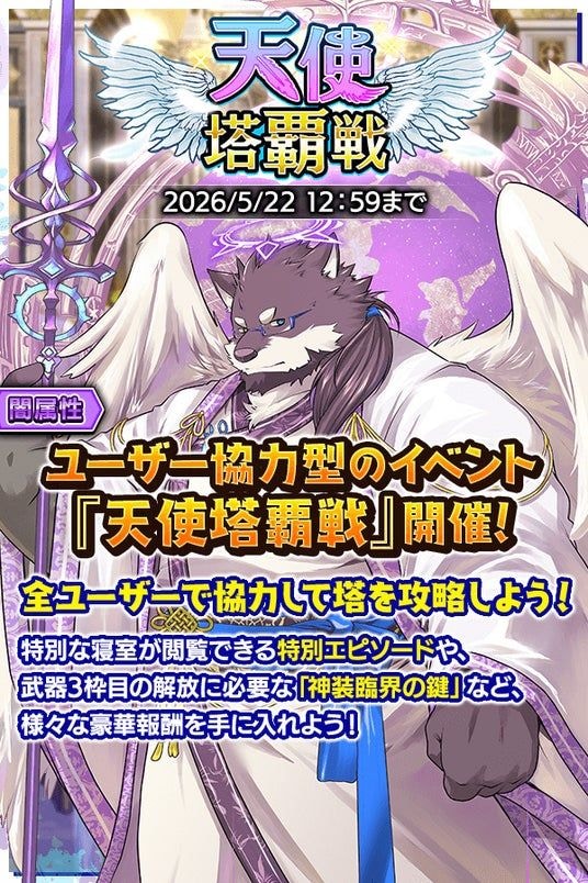 『クレイヴ・サーガ 神絆の導師』ユーザー協力型イベント「天使塔覇戦」がリニューアルして開催！強力なスキルを持つ新キャラが獲得できる「レガリアガチャ」も登場！