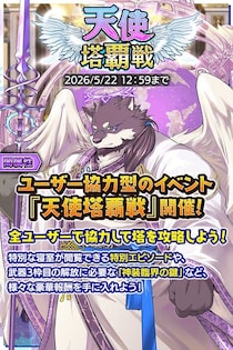 『クレイヴ・サーガ 神絆の導師』ユーザー協力型イベント「天使塔覇戦」がリニューアルして開催！強力なスキルを持つ新キャラが獲得できる「レガリアガチャ」も登場！